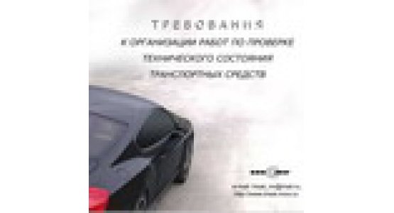 Поисковая система «Требования к организации работ по проверке технического состояния транпортных средств»